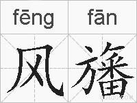 风旛的拼音