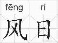 风日的拼音