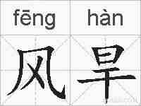 风旱的拼音