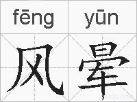 风晕的拼音