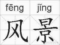 风景的拼音