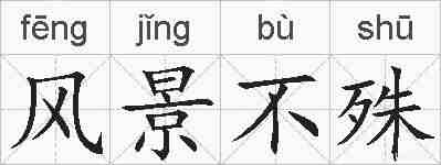 风景不殊的拼音