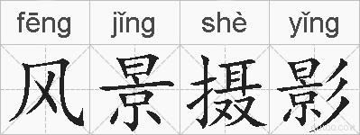风景摄影的拼音