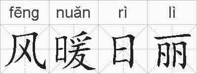 风暖日丽的拼音