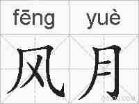风月的拼音