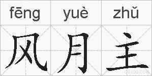 风月主的拼音