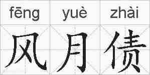 风月债的拼音