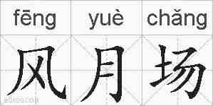 风月场的拼音