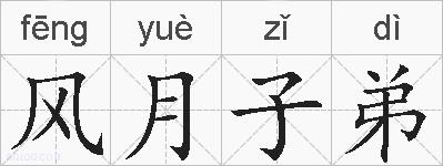 风月子弟的拼音
