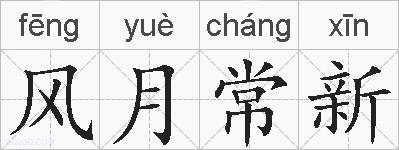 风月常新的拼音