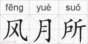 风月所的拼音