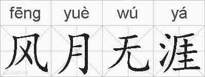 风月无涯的拼音