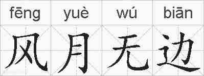 风月无边的拼音