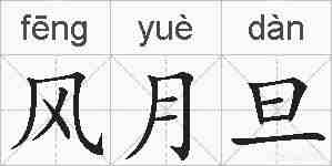 风月旦的拼音