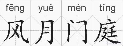 风月门庭的拼音