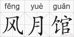 风月馆的拼音