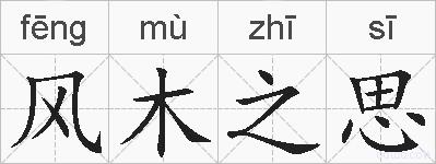 风木之思的拼音