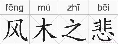 风木之悲的拼音