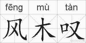 风木叹的拼音