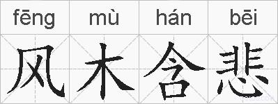 风木含悲的拼音