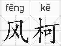 风柯的拼音