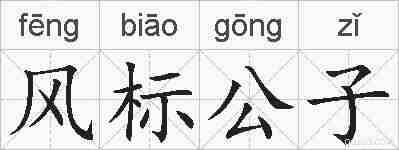 风标公子的拼音