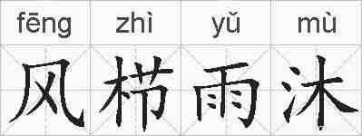 风栉雨沐的拼音
