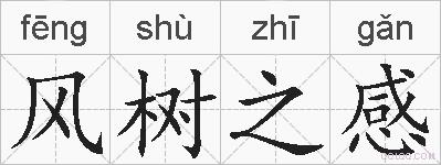 风树之感的拼音