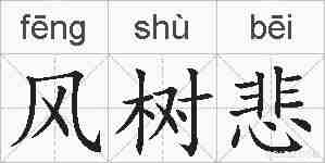 风树悲的拼音