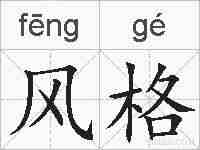 风格的拼音