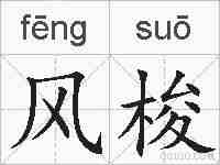 风梭的拼音