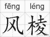 风棱的拼音