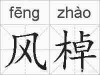 风棹的拼音