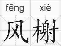 风榭的拼音