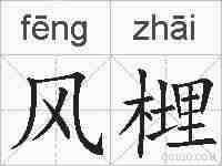 风榸的拼音