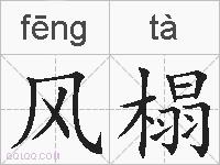 风榻的拼音