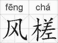风槎的拼音