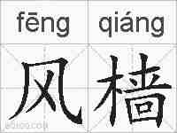 风樯的拼音