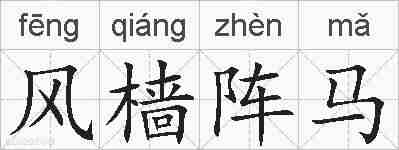 风樯阵马的拼音
