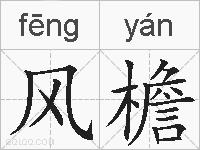 风檐的拼音