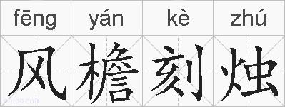 风檐刻烛的拼音