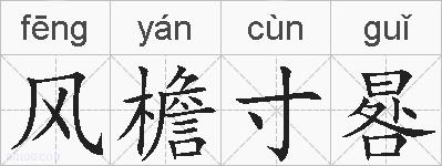 风檐寸晷的拼音