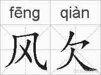 风欠的拼音