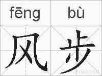 风步的拼音