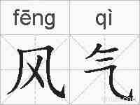 风气的拼音