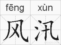 风汛的拼音
