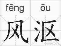 风沤的拼音