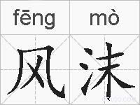 风沫的拼音