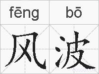 风波的拼音
