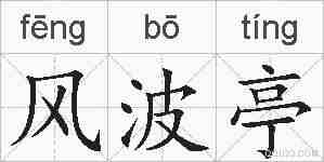 风波亭的拼音